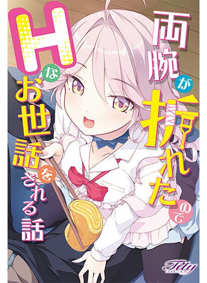[ADV/CV]因为双臂骨折而被照顾的故事 両腕が折れたのでHなお世話をされる話汉化+存档4G-造梦少女游戏造梦少女游戏网