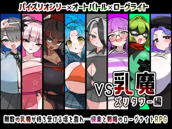 [日式RPG/新作] VS乳魔飞机塔篇 VS乳魔 ズリタワー編 PC+安卓汉化版+作弊码1.6G-造梦少女游戏造梦少女游戏网