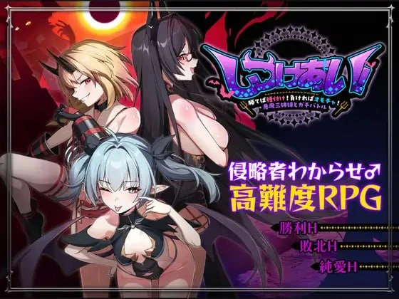 [SLG/CV]训爱物语！与恶魔三姐妹的认真对决 c～勝てば種付け！負ければオモチャ！悪魔3姉妹とガチバトル官中PC +安卓3G-造梦少女游戏造梦少女游戏网