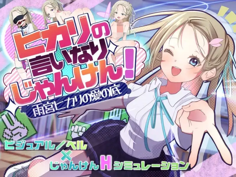 [SLG]光的言听计从猜拳！～雨宫光的爱之深渊 ヒカリの言いなりじゃんけん！～雨宮ヒカリの愛の底AI汉化1.5G-造梦少女游戏造梦少女游戏网