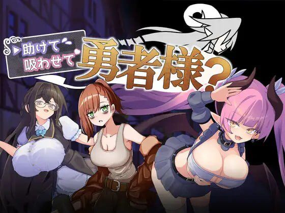 [RPG]帮帮我，让我吸一口吧，勇者大人？ 助けて吸わせて勇者様v1.0汉化PC+安卓600M-造梦少女游戏造梦少女游戏网