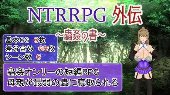 [RPG]NTRRPG外传～虫奸之书 NTRRPG外伝～蟲姦の書v1.1官中PC +安卓700M-造梦少女游戏造梦少女游戏网