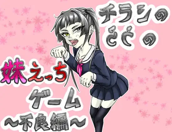 [SLG]传单背面的妹妹H游戏～不良篇 チラシのうらの妹えっちゲーム ～不良編v1.0.2汉化PC+安卓500M-造梦少女游戏造梦少女游戏网