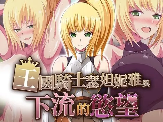 [RPG]王国骑士瑟妲妮雅与下流的欲望 王国騎士セダニアと卑猥な欲望v1.0官中步兵PC+安卓1G-造梦少女游戏造梦少女游戏网
