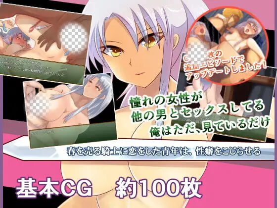 [RPG]爱上卖春骑士的青年 春を売る騎士に恋をした青年は、性癖をこじらせる汉化600M-造梦少女游戏造梦少女游戏网