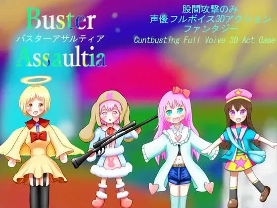 [3DSLG/动态CV] Buster Assaultia 爆裂袭击者のみ3DアクションBuster Assaultiaバスターアサルティア Cuntbusting Full voice 3D-Act Game v1.0官中1G-造梦少女游戏造梦少女游戏网