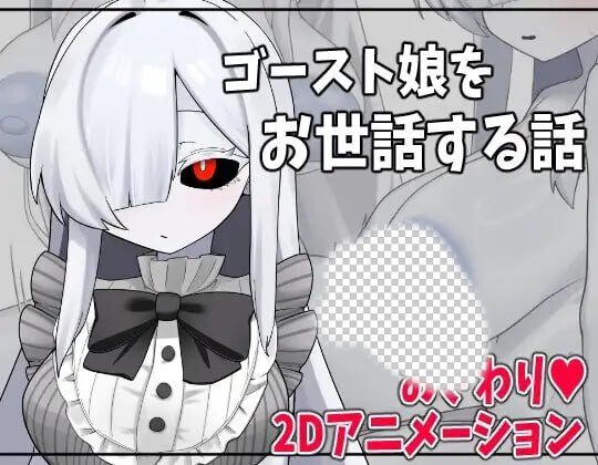 [SLG/动态]照顾幽灵娘的故事 ゴースト娘をお世話する話 汉化PC+安卓600M-造梦少女游戏造梦少女游戏网