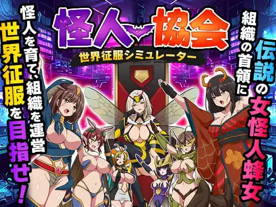 [RPG]怪人协会 世界征服模拟器 怪人協会 世界征服シミュレーター汉化PC+安卓1G-造梦少女游戏造梦少女游戏网