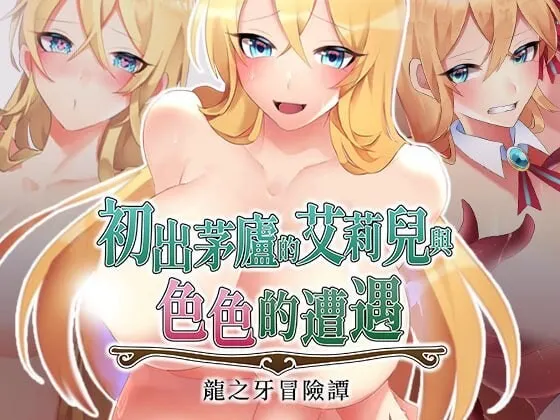 [RPG]初出茅庐的艾莉儿与色色的遭遇～龙之牙冒险谭 駆け出しエリルとHな出来事 ～ドラゴジュエル冒険譚v1.0官中步兵PC+安卓2G-造梦少女游戏造梦少女游戏网