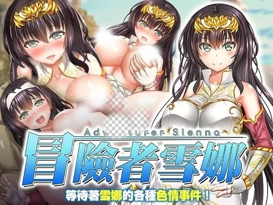 [RPG]冒险者雪娜 冒険者シエナ v1.0官中P步兵+存档1.2G-造梦少女游戏造梦少女游戏网
