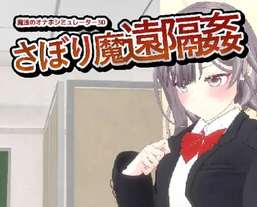 [3DSLG动态] 魔法的飞机杯模拟器 3D サボり魔遠隔姦- 魔法のオナホシミュレーター3D v1.3官中1.1G-造梦少女游戏造梦少女游戏网