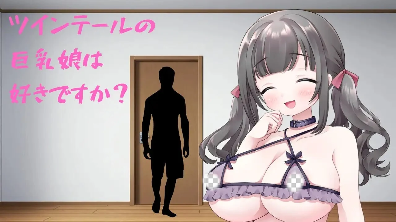 [SLG/动态]你喜欢双马尾的巨乳姑娘吗？ ツインテールの巨乳娘は好きですか生肉300M-造梦少女游戏造梦少女游戏网