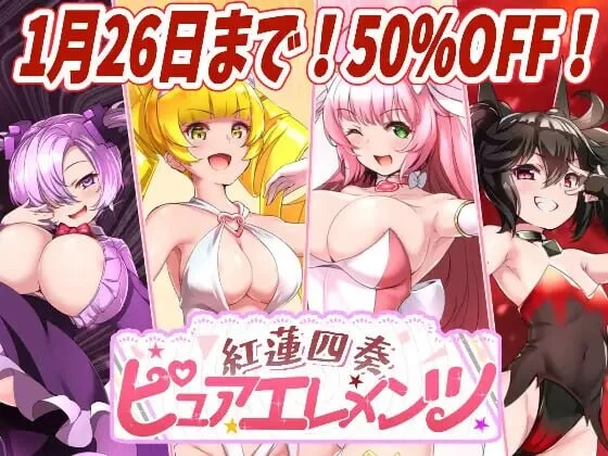 [RPG/动态CV]红莲四重奏·纯元素 紅蓮四奏ピュアエレメンツ v1.0.11汉化5G-造梦少女游戏造梦少女游戏网