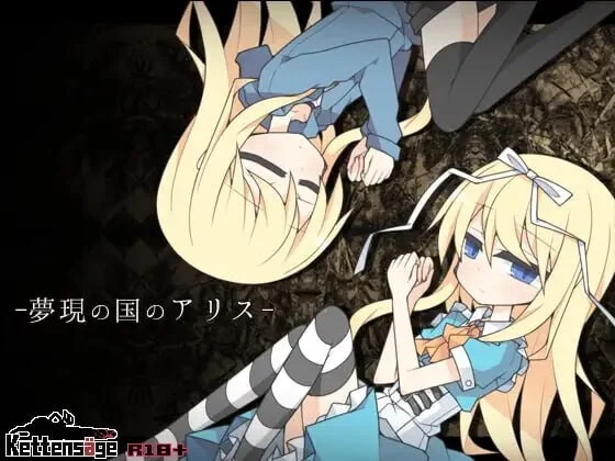 [RPG]梦现之国爱丽丝 夢現の国のアリス v1.0AI汉化1G-造梦少女游戏造梦少女游戏网