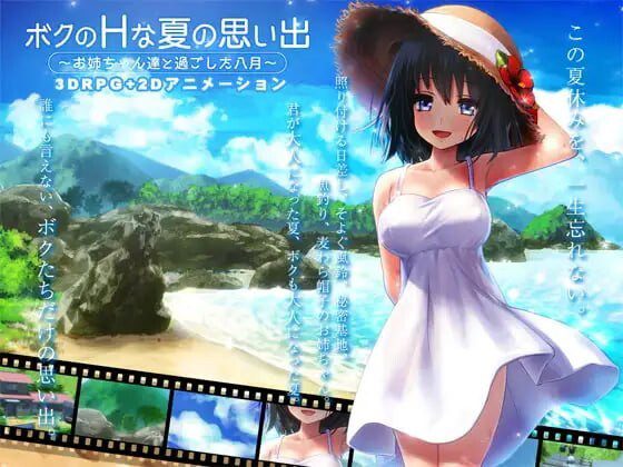[SLG/动态CV]我的H夏日回忆～与姐姐们一起度过的八月 ボクのHな夏の思い出～お姉ちゃん達と過ごした八月v1.0汉化+存档1.2G-造梦少女游戏造梦少女游戏网