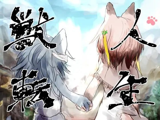 [RPG]兽人转生 獣人転生 汉化PC+安卓2G-造梦少女游戏造梦少女游戏网