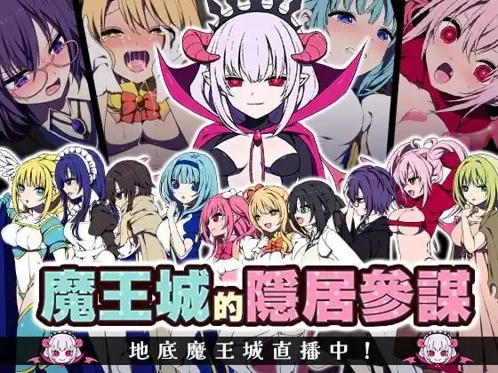 [RPG]魔王城的隐居参谋 魔王城の隠居参謀v1.0官中PC+安卓+作弊码1G-造梦少女游戏造梦少女游戏网