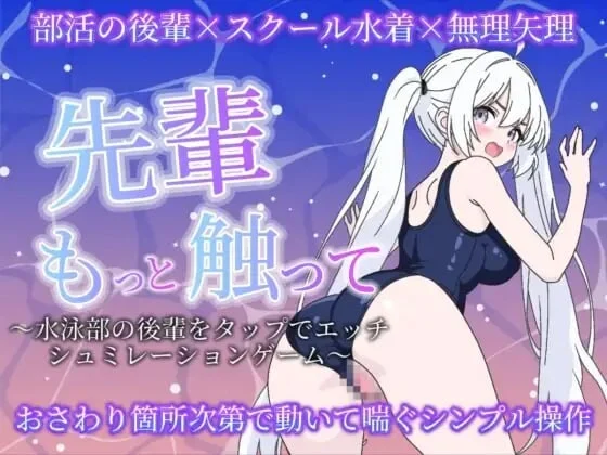 [SLG/动态]前辈再多摸摸我 先輩もっと触って〜水泳部の後輩をタップでエッチするシュミレーションゲーム生肉300M-造梦少女游戏造梦少女游戏网