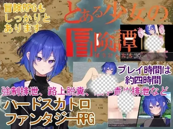 [RPG/触手]某位少女的冒险谭 とある少女の冒険譚 v1.0.1 汉化PC+安卓+作弊码2G-造梦少女游戏造梦少女游戏网