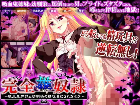 完全雄奴隶吸血鬼姐妹角色互动剧情画面