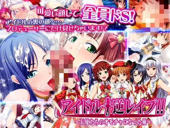 [ADV]偶像☆逆强间！！我成了天使们的玩物 アイドル☆逆レ○プ!!天使たちのオモチャになった俺 汉化+全CG存档-造梦少女游戏造梦少女游戏网