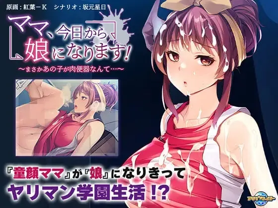 [ADV]妈妈从今天开始就是女儿了！ママ、今日から娘になります！ ～まさかあの子が肉便器なんて汉化-造梦少女游戏造梦少女游戏网