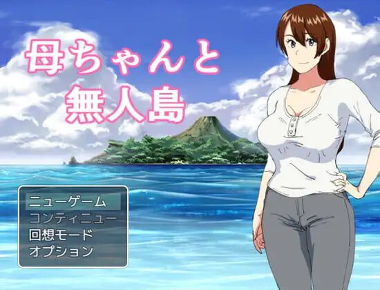 [RPG]妈妈和无人岛 母ちゃんと無人島 精翻汉化PC+安卓300M-造梦少女游戏造梦少女游戏网