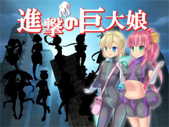 [RPG]进击的巨大娘～世界防卫军 進撃の巨大娘 ～World Defence Force v1.0.1汉化200M-造梦少女游戏造梦少女游戏网