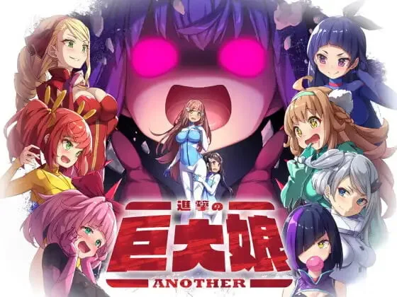 [RPG]进击的巨大娘ANOTHER 進撃の巨大娘ANOTHER v1.0.1汉化120M-造梦少女游戏造梦少女游戏网