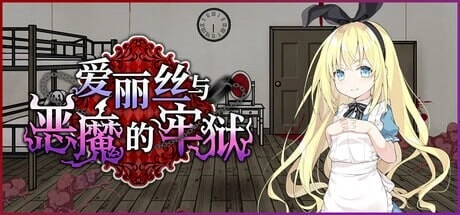 【RPG】爱丽丝与恶魔的牢狱 ～凌虐逃脱游戏 アリスと悪魔の牢獄 ～リョナ脱出ゲーム官中步兵PC+安卓+作弊码1G-造梦少女游戏造梦少女游戏网