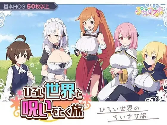 [RPG]广阔世界与解除诅咒的旅程 ひろい世界と呪いをとく旅AI挂载汉化400M-造梦少女游戏造梦少女游戏网