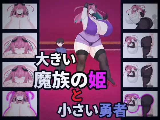 [RPG]大魔族公主与小勇者 大きい魔族の姫と小さい勇者 v1.0汉化PC+安卓+作弊码2G-造梦少女游戏造梦少女游戏网