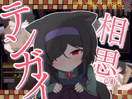 [RPG]相思的天涯 相思のテンガイ v1.0汉化PC+安卓+作弊码1G-造梦少女游戏造梦少女游戏网