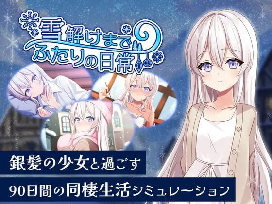 [ADV]冰雪消融前的二人日常 雪解けまでふたりの日常 生肉 2G-造梦少女游戏造梦少女游戏网