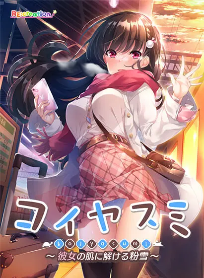 [ADV]恋休日融化在她肌肤上的粉雪【寒假篇】コイヤスミ 彼女の肌に解ける粉雪[冬休み編] 汉化+全CG存档 2G-造梦少女游戏造梦少女游戏网