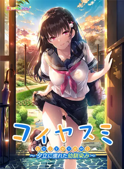 [ADV]恋休 ～被夕立淋湿的青梅竹马～ コイヤスミ ～夕立に濡れた幼馴染み精翻汉化+全CG存档1G-造梦少女游戏造梦少女游戏网