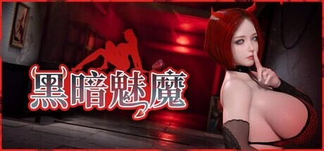 [亚洲SLG动态]黑暗魅魔 Dark Succubus ダークサキュバス官中步兵5G-造梦少女游戏造梦少女游戏网