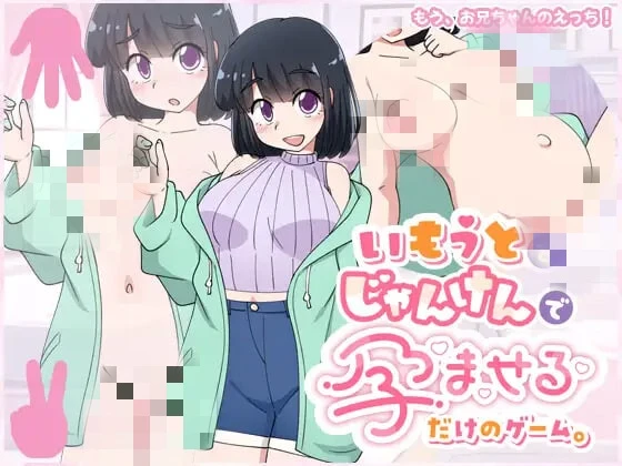 [SLG]只用猜拳让妹妹怀孕的游戏 いもうとをじゃんけんで孕ませるだけのゲーム汉化PC+安卓600M-造梦少女游戏造梦少女游戏网