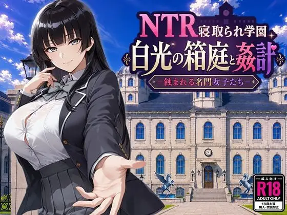 [日式RPG/新作] NTR学园 白光之箱庭与奸计-NTR寝取られ学園 白光の箱庭と姦計 -蝕まれる名門女子たち- PC+安装汉化版+作弊码4.8G-造梦少女游戏造梦少女游戏网