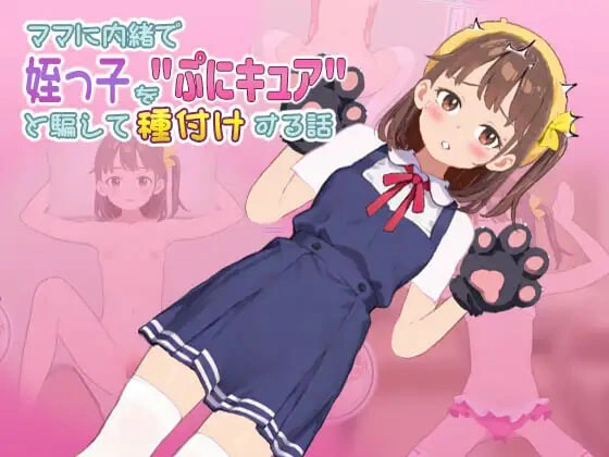 [SLG]瞒着妈妈将侄女骗成“软萌光美”进行播种的故事 ママに内緒で姪っ子をぷにキュアと騙して種付けする話 v1.0.0805.02生肉300M-造梦少女游戏造梦少女游戏网