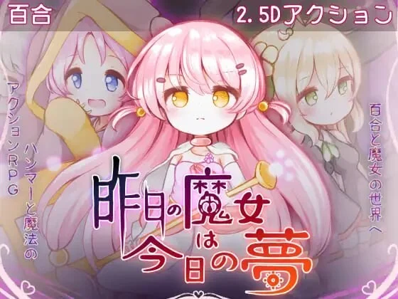 [ACT/像素动态]昨日的魔女，今日的梦 昨日の魔女は今日の夢汉化 3G-造梦少女游戏造梦少女游戏网