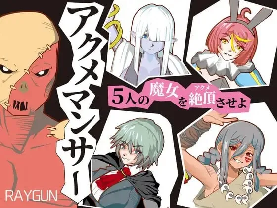 [SLG]绝顶术士 アクメマンサー 汉化PC+安卓1G-造梦少女游戏造梦少女游戏网