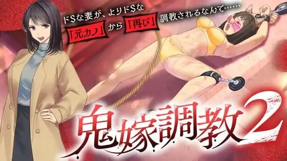 [ADV]鬼嫁调教2鬼嫁調教2 ～ドSな妻が、よりドSな「元カノ」から「再び」調教されるなんて 汉化1.3G-造梦少女游戏造梦少女游戏网