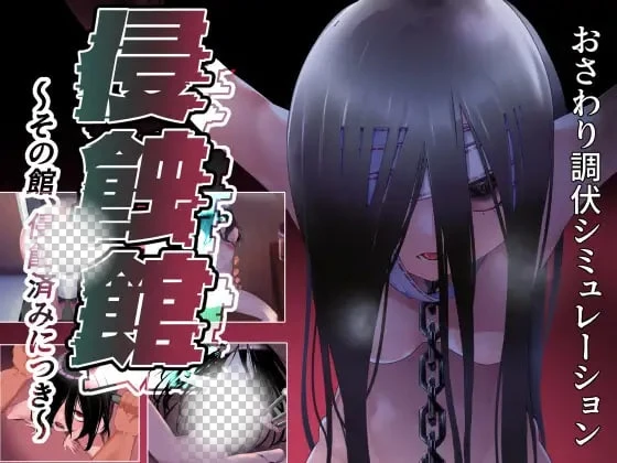 [RPG/触摸]侵蚀馆～此馆，已遭侵蚀 侵蝕館～その館、侵蝕済みにつき v1.0汉化PC+安卓+作弊码 4G-造梦少女游戏造梦少女游戏网