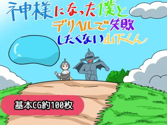 [RPG]成为神明的我与不想在应召服务上失败的山下君 神様になった僕とデリヘルで失敗したくない山下くん 汉化PC+安卓+作弊码2G-造梦少女游戏造梦少女游戏网