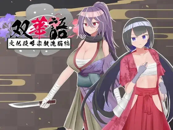 [RPG]双华语～文化侵略宗教洗脑编 双華語～文化侵略宗教洗脳編 v1.4汉化PC+安卓+作弊码2G-造梦少女游戏造梦少女游戏网
