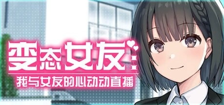 [SLG/动态]变态女友 SS：我与女友的心动动直播 Steamy Livestreams with My Girlfriend 変態カノジョ 〜俺と彼女とドキドキ♡生配信 v1.20官中步兵1.2G-造梦少女游戏造梦少女游戏网