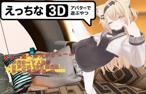 [3DSLG]色色虚拟角色模拟器 3D えっちなアバターで遊ぶやつ3D v1.1官中PC+安卓2G-造梦少女游戏造梦少女游戏网