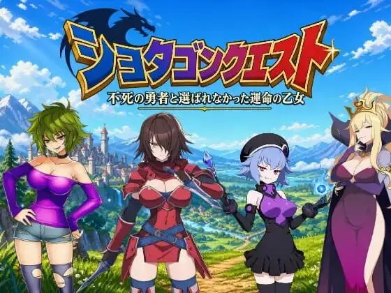 [RPG]正太龙之旅～不死勇者与未被命运选中的少女们～ショタゴンクエスト～不死の勇者と選ばれなかった乙女たちv1.0官中3G-造梦少女游戏造梦少女游戏网
