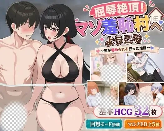 [RPG/露出]屈辱绝顶！マゾ羞恥村へようこそ 〜男が辱められる狂った淫習汉化PC+安卓+作弊码2G-造梦少女游戏造梦少女游戏网